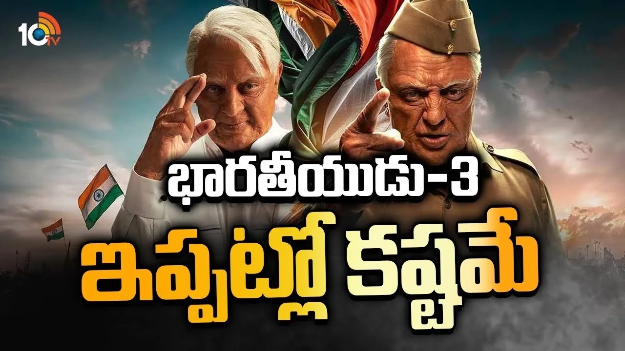 Bharateeyudu 3: భారతీయుడు-3 మూవీ రిలీజ్ ఇప్పట్లో లేనట్లేనా? Bharateeyudu 3: భారతీయుడు-3 మూవీ రిలీజ్ ఇప్పట్లో లేనట్లేనా?