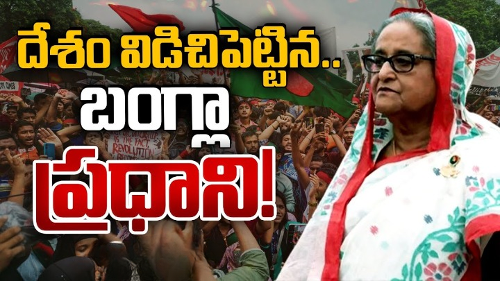 రాజీనామా చేసి, దేశాన్ని విడిచిపెట్టి వెళ్లిన బంగ్లా ప్రధాని.. బంగ్లాదేశ్లో సైనిక పాలన: ఆర్మీ చీఫ్ రాజీనామా చేసి, దేశాన్ని విడిచిపెట్టి వెళ్లిన బంగ్లా ప్రధాని.. బంగ్లాదేశ్లో సైనిక పాలన: ఆర్మీ చీఫ్