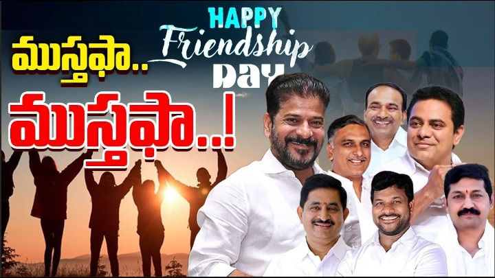 Friendship Day 2024: పొలిటికల్ లీడర్స్.. స్నేహమంటే ఇదేరా..! Friendship Day 2024: పొలిటికల్ లీడర్స్.. స్నేహమంటే ఇదేరా..!