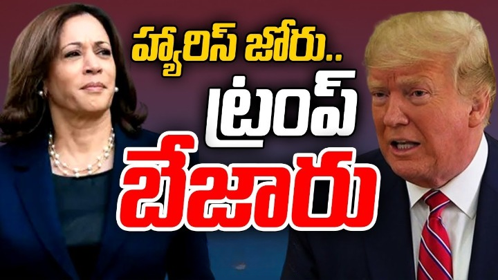 హైఓల్టేజ్ మ్యాచ్లా అమెరికా అధ్యక్ష ఎన్నికలు.. కమలా హ్యారిస్ దూకుడు హైఓల్టేజ్ మ్యాచ్లా అమెరికా అధ్యక్ష ఎన్నికలు.. కమలా హ్యారిస్ దూకుడు