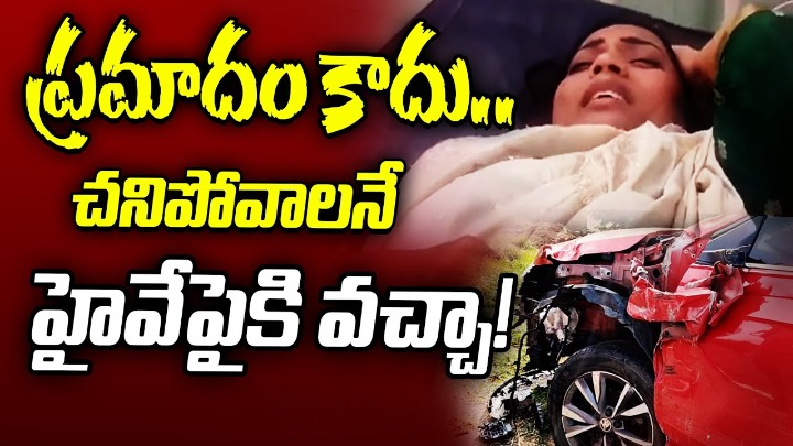 ఇది ప్రమాదం కాదు.. చనిపోదామనే హైవే పైకి వచ్చా: మాధురి ఇది ప్రమాదం కాదు.. చనిపోదామనే హైవే పైకి వచ్చా: మాధురి