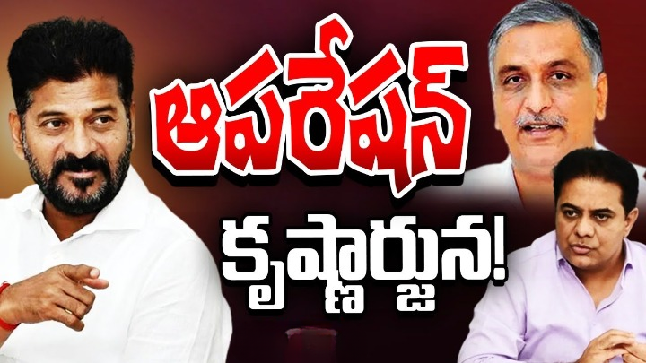ఆపరేషన్ కృష్ణార్జున.. కాంగ్రెస్ ప్రభుత్వం కొత్తగా తెరపైకి తెచ్చిన ఆపరేషన్ ఆపరేషన్ కృష్ణార్జున.. కాంగ్రెస్ ప్రభుత్వం కొత్తగా తెరపైకి తెచ్చిన ఆపరేషన్