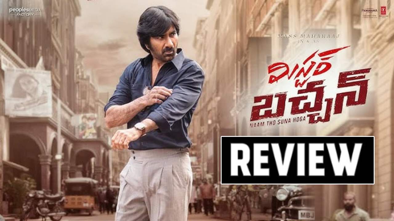 Mr Bachchan : మిస్టర్ బచ్చన్ సినిమా రివ్యూ.. రొటీన్ మాస్ కమర్షియల్ సినిమా.. Mr Bachchan : మిస్టర్ బచ్చన్ సినిమా రివ్యూ.. రొటీన్ మాస్ కమర్షియల్ సినిమా..
