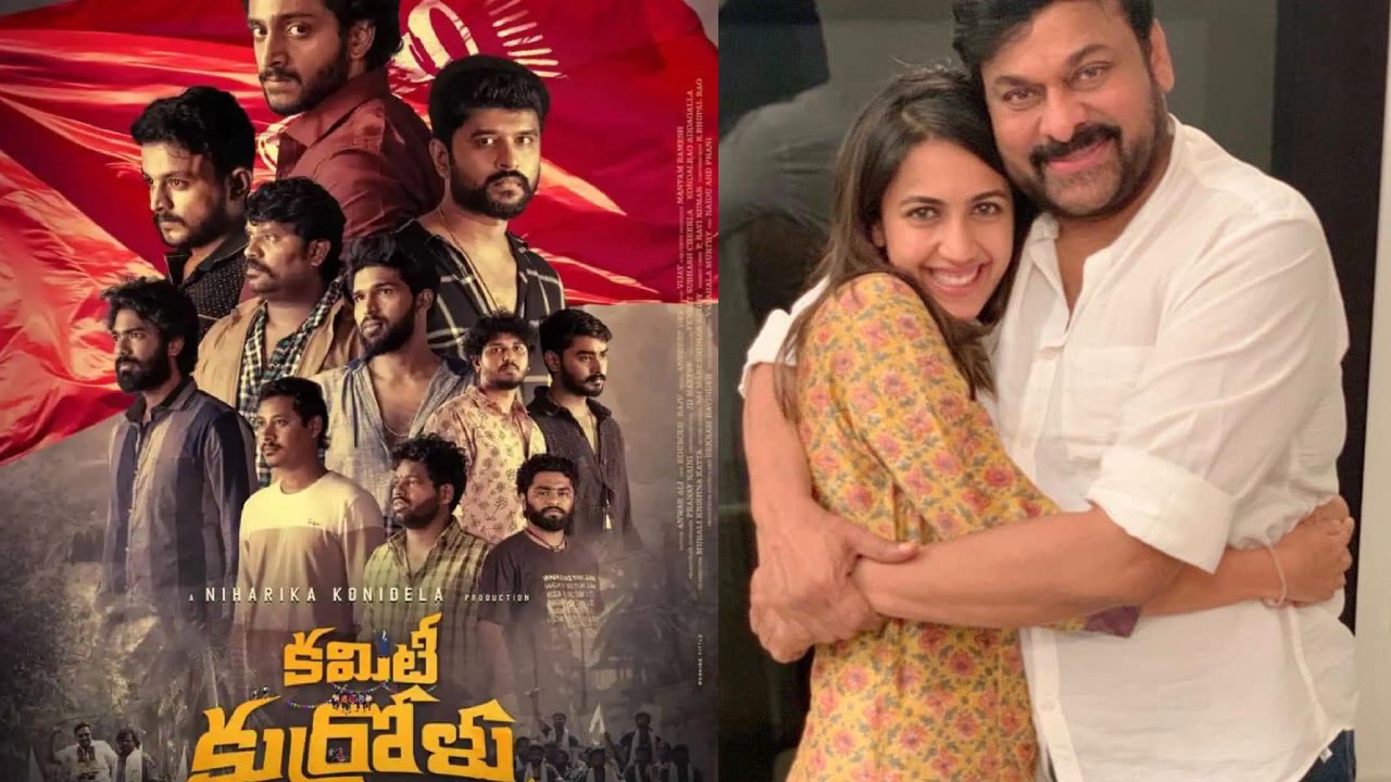 Niharika – Chiranjeevi : నిహారిక నిర్మాతగా కమిటీ కుర్రాళ్లు సినిమా.. ఫస్ట్ రివ్యూ చెప్పిన మెగాస్టార్.. Niharika – Chiranjeevi : నిహారిక నిర్మాతగా కమిటీ కుర్రాళ్లు సినిమా.. ఫస్ట్ రివ్యూ చెప్పిన మెగాస్టార్..