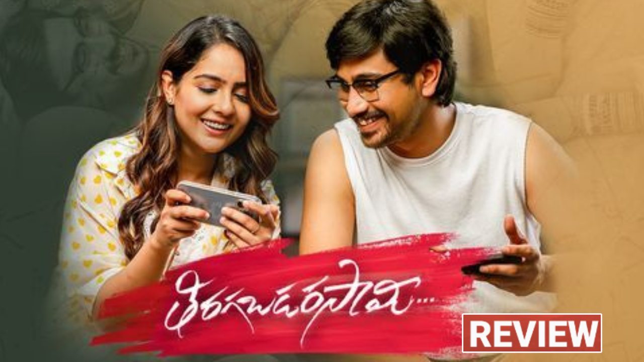 ‘తిరగబడర సామీ’ మూవీ రివ్యూ.. రాజ్ తరుణ్ సినిమా ఎలా ఉందంటే..? ‘తిరగబడర సామీ’ మూవీ రివ్యూ.. రాజ్ తరుణ్ సినిమా ఎలా ఉందంటే..?