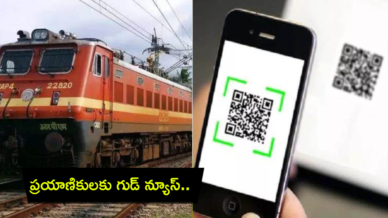 Train Ticket QR Code : రైల్వే ప్రయాణికులకు గుడ్ న్యూస్.. అన్ని స్టేషన్ల టిక్కెట్ల కౌంటర్లలో క్యూఆర్ కోడ్ సౌకర్యం..! Train Ticket QR Code : రైల్వే ప్రయాణికులకు గుడ్ న్యూస్.. అన్ని స్టేషన్ల టిక్కెట్ల కౌంటర్లలో క్యూఆర్ కోడ్ సౌకర్యం..!