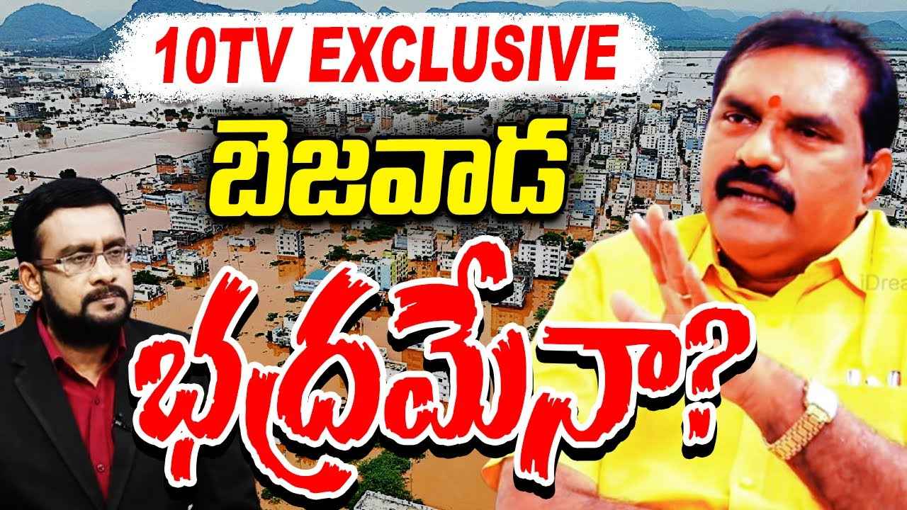 బెజవాడ భవిష్యత్ భద్రమేనా? ఆకస్మిక వరదలను తట్టుకునే మార్గాలు ఏంటి?- మంత్రి నిమ్మలతో 10టీవీ ఎక్స్క్లూజివ్.. బెజవాడ భవిష్యత్ భద్రమేనా? ఆకస్మిక వరదలను తట్టుకునే మార్గాలు ఏంటి?- మంత్రి నిమ్మలతో 10టీవీ ఎక్స్క్లూజివ్..