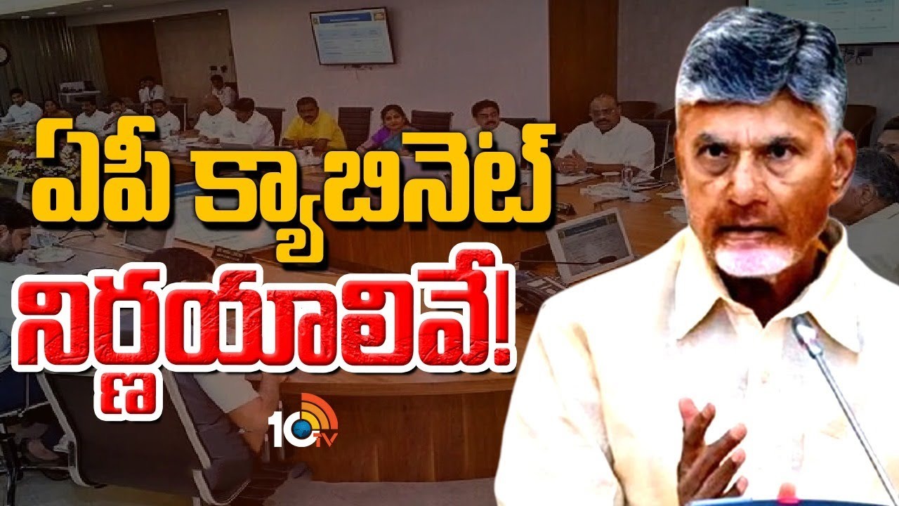 ఏపీ క్యాబినెట్ తీసుకున్న నిర్ణయాలు ఇవే..!
