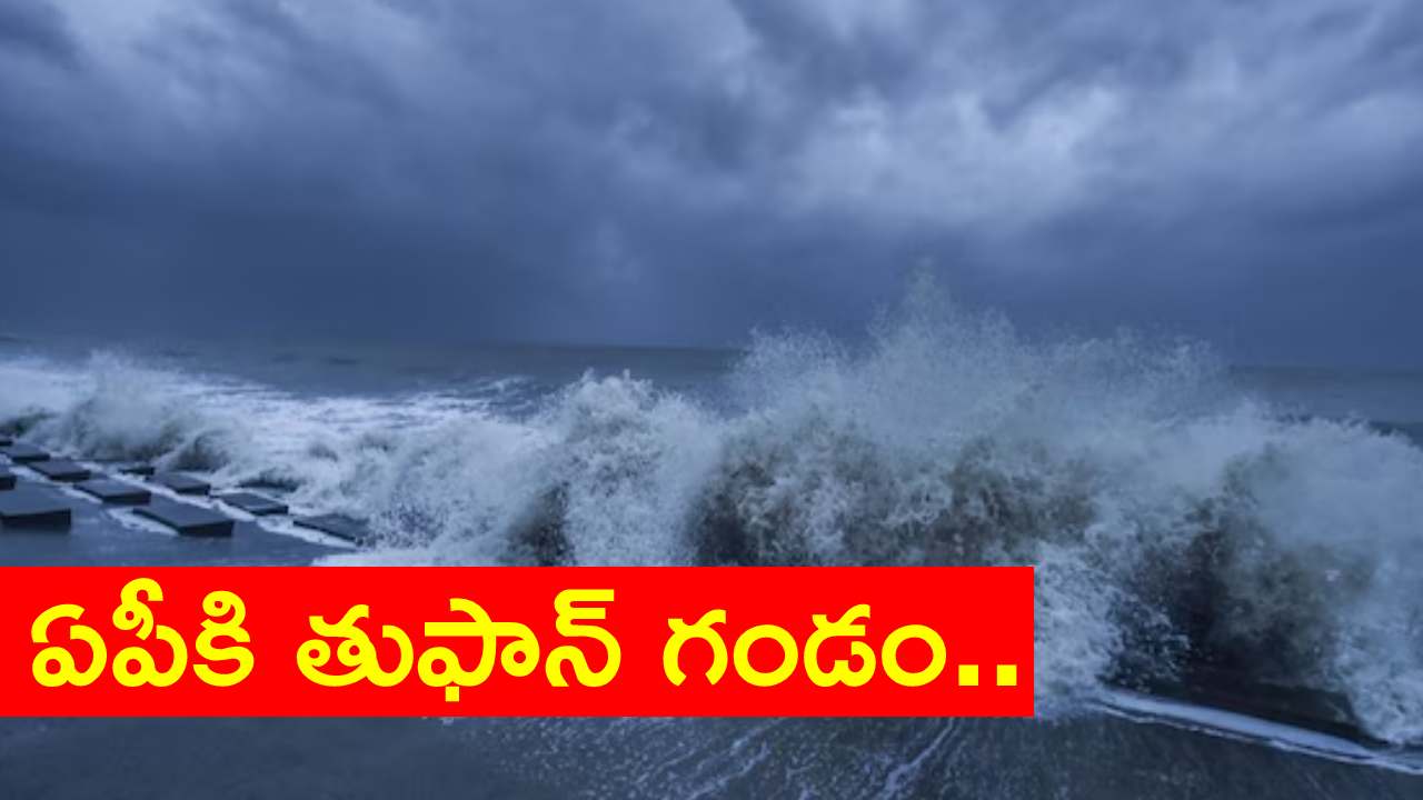 AP : ఏపీకి ముంచుకొస్తున్న మరో ముప్పు.. భారీ వర్షాలు కురిసే అవకాశం AP : ఏపీకి ముంచుకొస్తున్న మరో ముప్పు.. భారీ వర్షాలు కురిసే అవకాశం