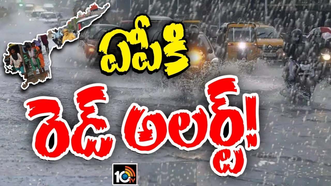 AP Rain Alert : ఏపీకి భారీ వర్ష సూచన.. ఐదు జిల్లాల్లో రెడ్ అలర్ట్ ప్రకటించిన అధికారులు AP Rain Alert : ఏపీకి భారీ వర్ష సూచన.. ఐదు జిల్లాల్లో రెడ్ అలర్ట్ ప్రకటించిన అధికారులు