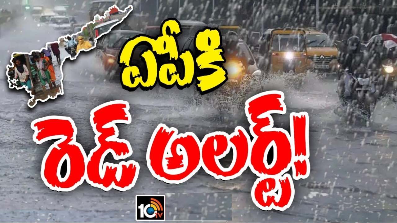 AP Rains : వాయుగుండం ఎఫెక్ట్.. ఏపీలో కురుస్తున్న భారీ వర్షాలు.. ఆ జిల్లాలకు రెడ్ అలర్ట్ AP Rains : వాయుగుండం ఎఫెక్ట్.. ఏపీలో కురుస్తున్న భారీ వర్షాలు.. ఆ జిల్లాలకు రెడ్ అలర్ట్