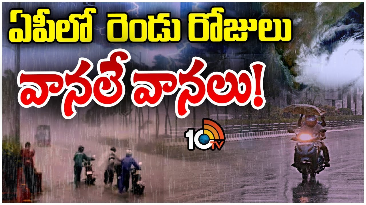 అల్పపీడన ద్రోణి ప్రభావంతో ఏపీలో భారీ వర్షాలు