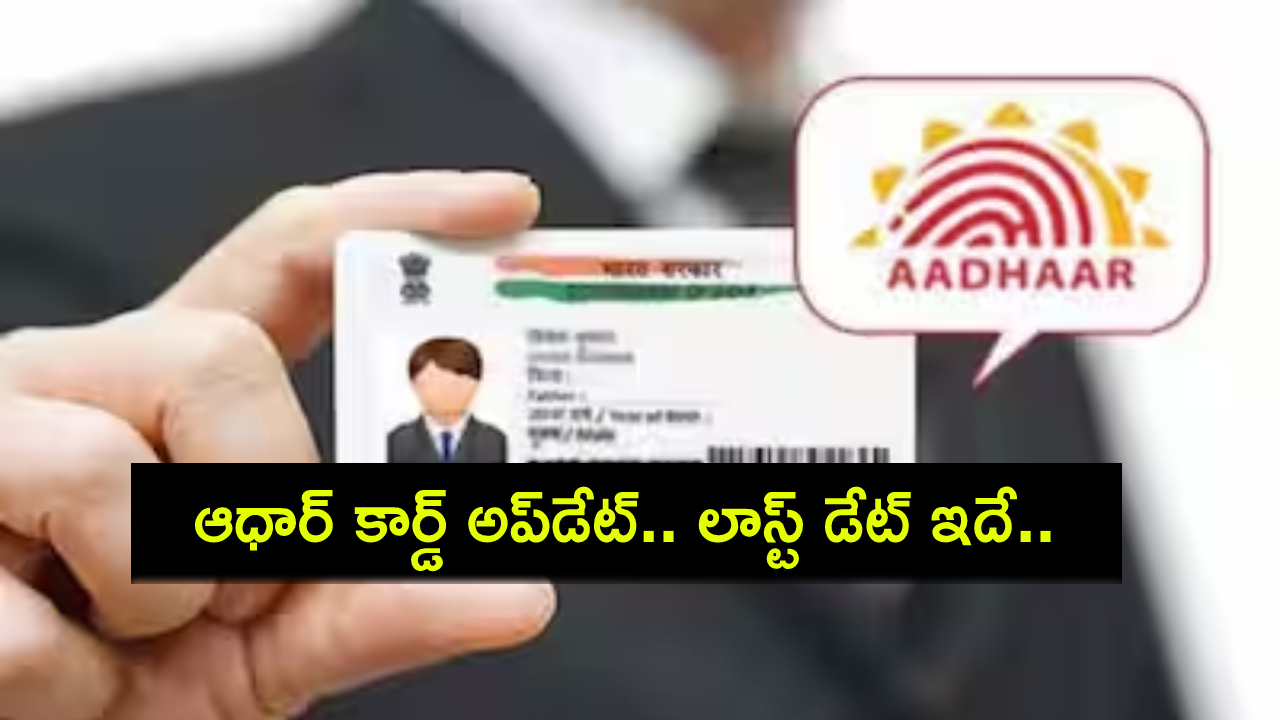 Aadhaar Card Free Update : ఆధార్ కార్డ్ ఫ్రీ అప్డేట్.. ఈ నెల 14 వరకే ఛాన్స్.. వెంటనే అప్డేట్ చేసుకోండి..! Aadhaar Card Free Update : ఆధార్ కార్డ్ ఫ్రీ అప్డేట్.. ఈ నెల 14 వరకే ఛాన్స్.. వెంటనే అప్డేట్ చేసుకోండి..!