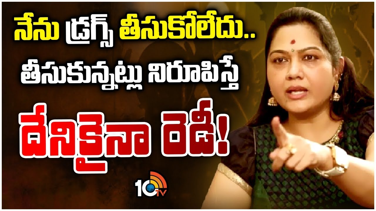 నేను డ్రగ్స్ తీసుకోలేదు.. తీసుకున్నట్లు నిరూపిస్తే దేనికైనా రెడీ!