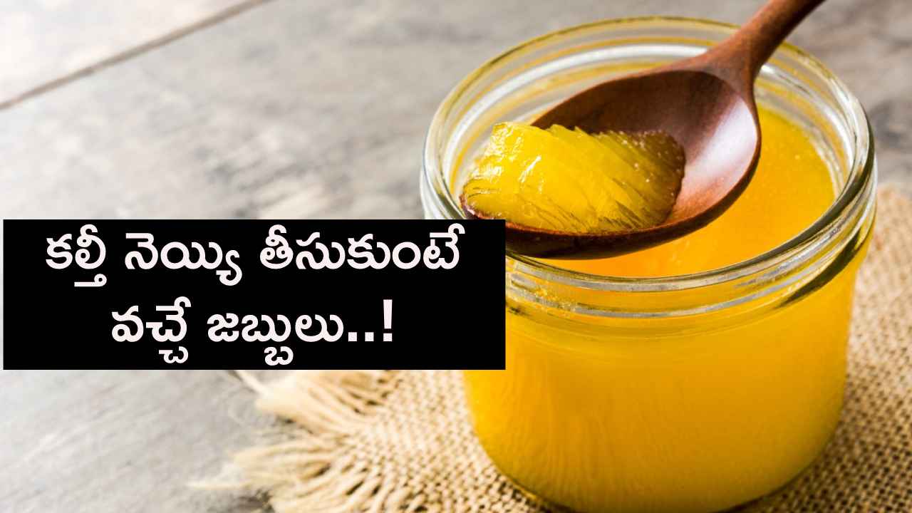కల్తీ నెయ్యిని ఎందుకు తినకూడదు? ఎలాంటి జబ్బులు వస్తాయి? తప్పకుండా తెలుసుకోవాల్సిన విషయాలు.. కల్తీ నెయ్యిని ఎందుకు తినకూడదు? ఎలాంటి జబ్బులు వస్తాయి? తప్పకుండా తెలుసుకోవాల్సిన విషయాలు..