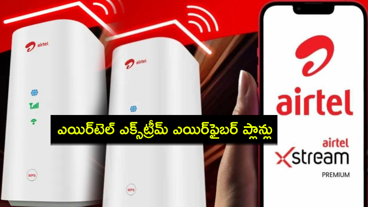 Airtel Xstream AirFiber Plans : ఎయిర్టెల్ కస్టమర్లకు పండగే.. ఎక్స్ట్రీమ్ ఎయిర్ఫైబర్ ప్లాన్లు.. ధర ఎంత? ఫీచర్లు, డేటా, ఓటీటీ బెనిఫిట్స్..! Airtel Xstream AirFiber Plans : ఎయిర్టెల్ కస్టమర్లకు పండగే.. ఎక్స్ట్రీమ్ ఎయిర్ఫైబర్ ప్లాన్లు.. ధర ఎంత? ఫీచర్లు, డేటా, ఓటీటీ బెనిఫిట్స్..!