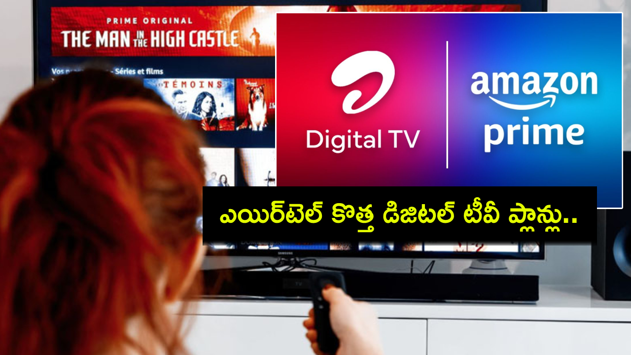 Airtel Digital TV Plans : ఎయిర్టెల్ కొత్త డిజిటల్ టీవీ ప్లాన్లు.. అమెజాన్ ప్రైమ్ లైట్ మెంబర్షిప్ కూడా..! Airtel Digital TV Plans : ఎయిర్టెల్ కొత్త డిజిటల్ టీవీ ప్లాన్లు.. అమెజాన్ ప్రైమ్ లైట్ మెంబర్షిప్ కూడా..!