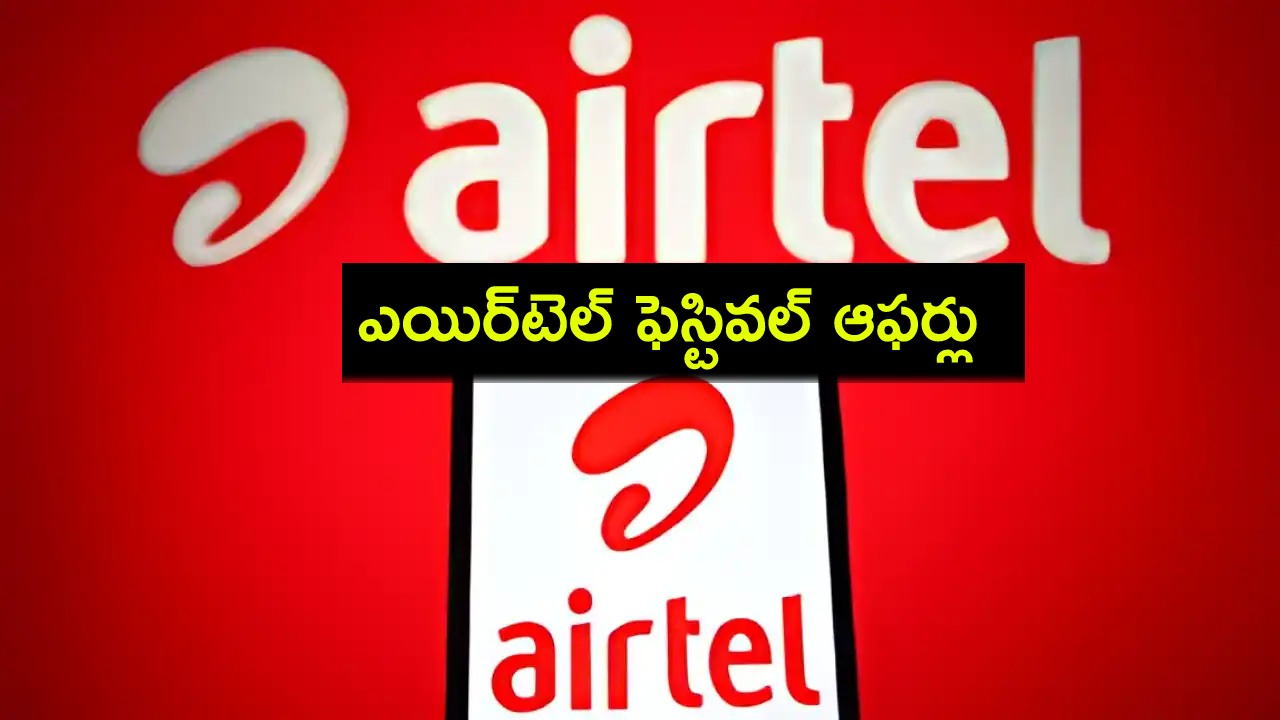 Airtel Festive Plans : ఎయిర్టెల్ పండుగ ఆఫర్లు.. 3 సరికొత్త ప్రీపెయిడ్ ప్లాన్లు.. బెనిఫిట్స్ ఇవే..! Airtel Festive Plans : ఎయిర్టెల్ పండుగ ఆఫర్లు.. 3 సరికొత్త ప్రీపెయిడ్ ప్లాన్లు.. బెనిఫిట్స్ ఇవే..!