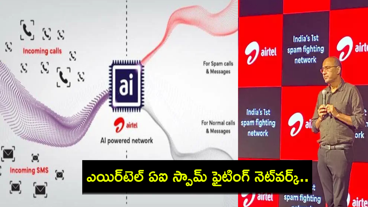 Airtel AI Spam Detection : స్పామ్ కాల్స్, ఫేక్ SMSలకు ఇక చెక్ పడినట్టే.. ఎయిర్టెల్ ఏఐ స్పామ్ డిటెక్షన్ సొల్యూషన్.. ఇండియా ఫస్ట్ నెట్వర్క్..! Airtel AI Spam Detection : స్పామ్ కాల్స్, ఫేక్ SMSలకు ఇక చెక్ పడినట్టే.. ఎయిర్టెల్ ఏఐ స్పామ్ డిటెక్షన్ సొల్యూషన్.. ఇండియా ఫస్ట్ నెట్వర్క్..!