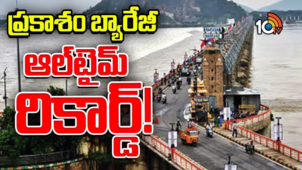 Prakasam Barrage : 125 ఏళ్లల్లో చరిత్రలో తొలిసారి 11 లక్షల క్యూసెక్కులు దాటిన వరద