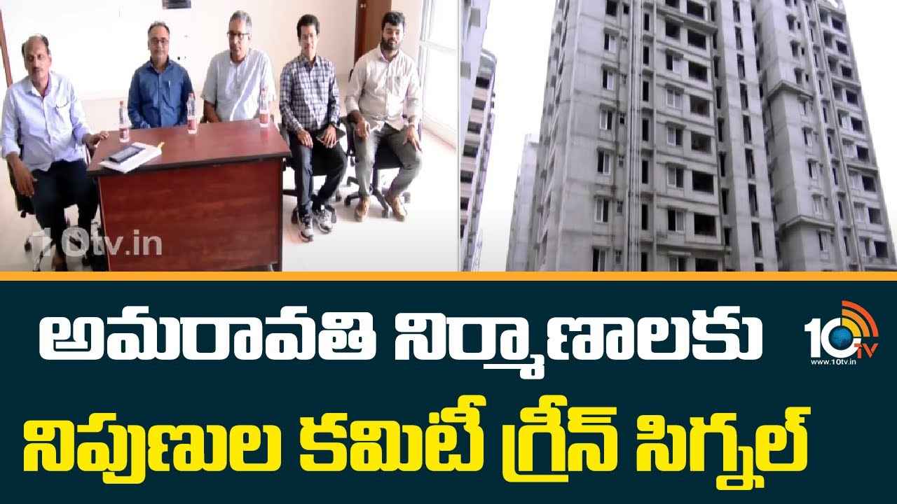 అమరావతి నిర్మాణాల కొనసాగింపునకు నిపుణుల కమిటీ గ్రీన్సిగ్నల్.. అమరావతి నిర్మాణాల కొనసాగింపునకు నిపుణుల కమిటీ గ్రీన్సిగ్నల్..