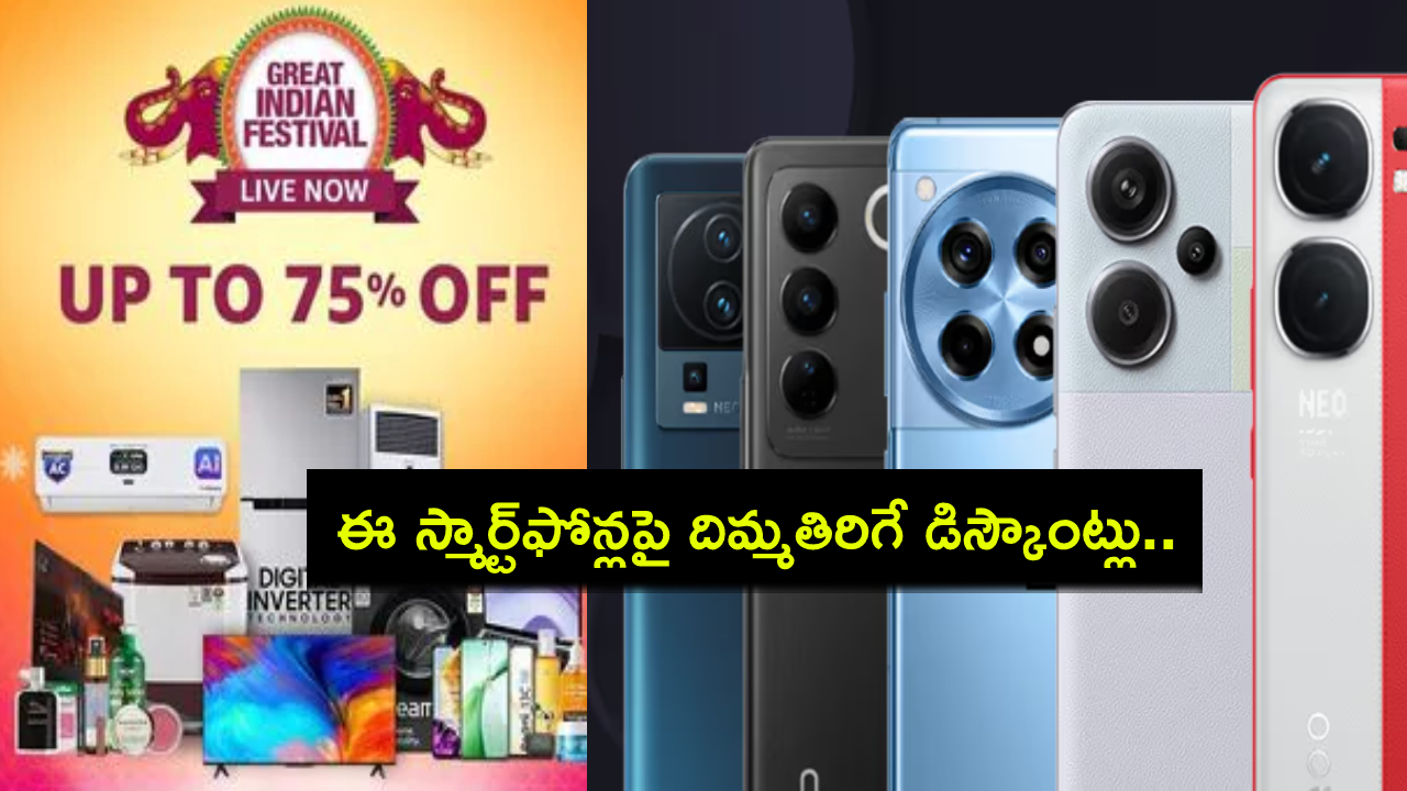 Amazon Diwali Sale : అమెజాన్ దీపావళి సేల్.. ఐఫోన్ 13 సహా ఈ ఆండ్రాయిడ్ ఫోన్లపై అదిరే ఆఫర్లు.. ఏ ఫోన్ ధర ఎంత తగ్గిందంటే? Amazon Diwali Sale : అమెజాన్ దీపావళి సేల్.. ఐఫోన్ 13 సహా ఈ ఆండ్రాయిడ్ ఫోన్లపై అదిరే ఆఫర్లు.. ఏ ఫోన్ ధర ఎంత తగ్గిందంటే?