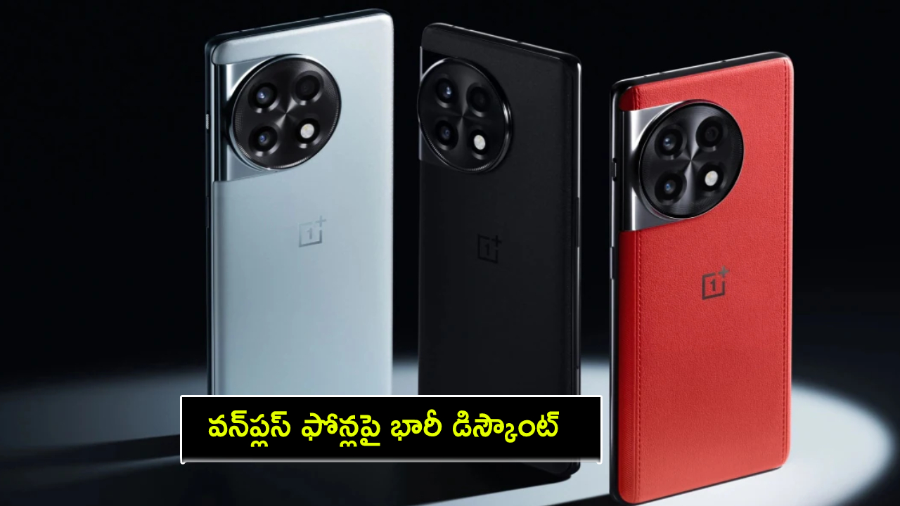 Amazon Electronics Sale : అమెజాన్ ఎలక్ట్రానిక్స్ ఫెస్టివల్ సేల్.. వన్ప్లస్ 11ఆర్, వన్ప్లస్ నార్డ్ 4 ఫోన్లపై భారీ డిస్కౌంట్..! Amazon Electronics Sale : అమెజాన్ ఎలక్ట్రానిక్స్ ఫెస్టివల్ సేల్.. వన్ప్లస్ 11ఆర్, వన్ప్లస్ నార్డ్ 4 ఫోన్లపై భారీ డిస్కౌంట్..!