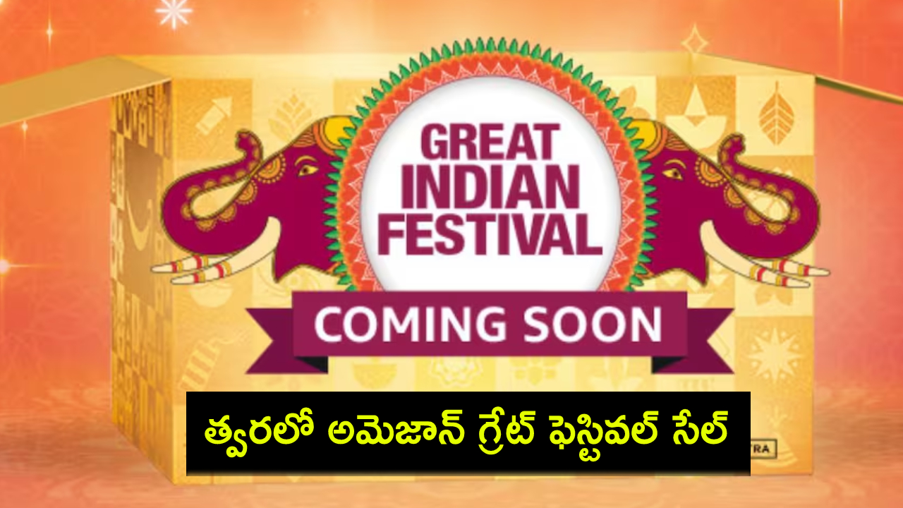 Amazon Festival 2024 Sale : త్వరలో అమెజాన్ గ్రేట్ ఇండియన్ ఫెస్టివల్ సేల్.. మొబైల్స్, ఎలక్ట్రానిక్స్పై భారీ డిస్కౌంట్లు.. బెనిఫిట్స్ పొందాలంటే? Amazon Festival 2024 Sale : త్వరలో అమెజాన్ గ్రేట్ ఇండియన్ ఫెస్టివల్ సేల్.. మొబైల్స్, ఎలక్ట్రానిక్స్పై భారీ డిస్కౌంట్లు.. బెనిఫిట్స్ పొందాలంటే?