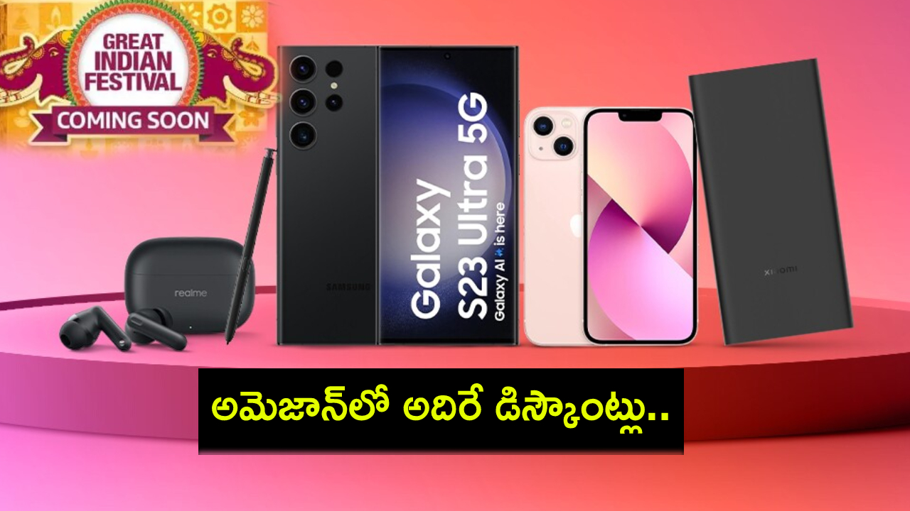 Amazon Sale Offers : అమెజాన్ గ్రేట్ ఇండియన్ ఫెస్టివల్ 2024 సేల్ : ఐఫోన్ 13, శాంసంగ్ గెలాక్సీ ఎస్23 అల్ట్రా, షావోమీ 14పై భారీ డిస్కౌంట్లు..! Amazon Sale Offers : అమెజాన్ గ్రేట్ ఇండియన్ ఫెస్టివల్ 2024 సేల్ : ఐఫోన్ 13, శాంసంగ్ గెలాక్సీ ఎస్23 అల్ట్రా, షావోమీ 14పై భారీ డిస్కౌంట్లు..!