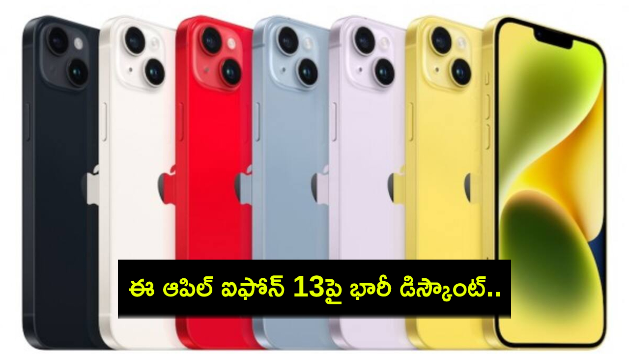 Amazon Festival Sale : అమెజాన్ ప్రైమ్ సేల్ మొదలైందోచ్.. ఈ ఆపిల్ ఐఫోన్ 13పై భారీ డిస్కౌంట్.. ఇంకా తక్కుద ధరకే పొందాలంటే? Amazon Festival Sale : అమెజాన్ ప్రైమ్ సేల్ మొదలైందోచ్.. ఈ ఆపిల్ ఐఫోన్ 13పై భారీ డిస్కౌంట్.. ఇంకా తక్కుద ధరకే పొందాలంటే?