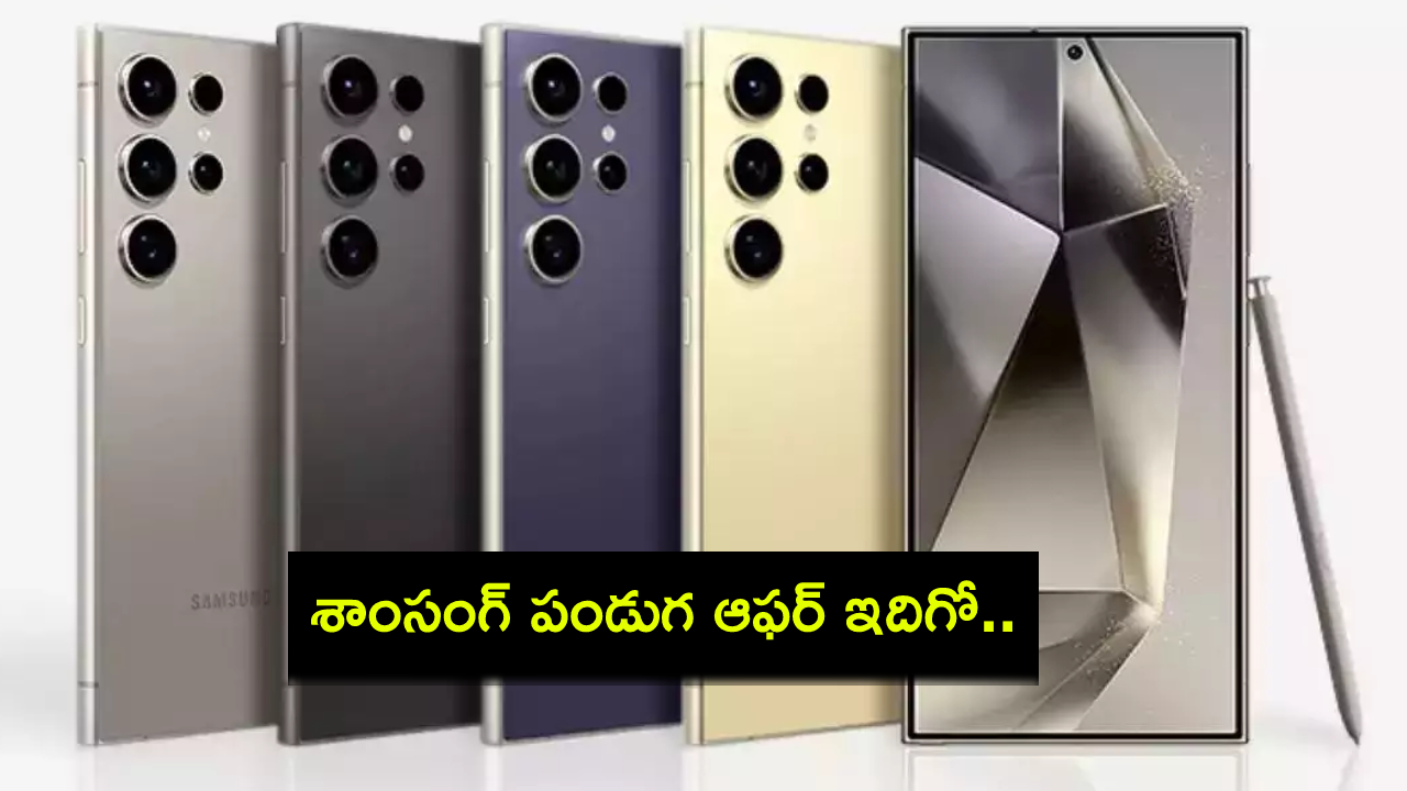 Samsung Galaxy S24 Price : శాంసంగ్ గెలాక్సీ ఫోన్ S24 ధర తగ్గిందోచ్.. అమెజాన్లో ఇంకా తక్కువకే కొనేసుకోవచ్చు..! Samsung Galaxy S24 Price : శాంసంగ్ గెలాక్సీ ఫోన్ S24 ధర తగ్గిందోచ్.. అమెజాన్లో ఇంకా తక్కువకే కొనేసుకోవచ్చు..!