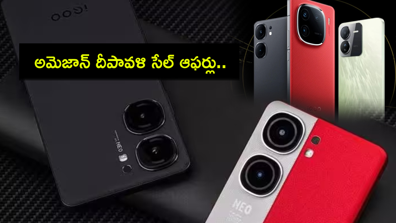Amazon Diwali Sale : అమెజాన్ దీపావళి సేల్ ఆఫర్లు.. ఈ ఐక్యూ ఫోన్లపై అదిరే డిస్కౌంట్లు.. ఎప్పటినుంచంటే? Amazon Diwali Sale : అమెజాన్ దీపావళి సేల్ ఆఫర్లు.. ఈ ఐక్యూ ఫోన్లపై అదిరే డిస్కౌంట్లు.. ఎప్పటినుంచంటే?