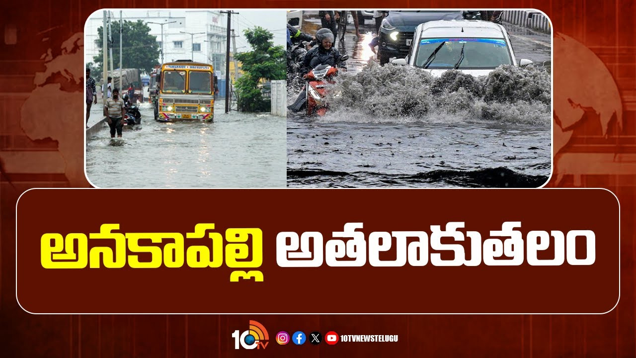 భారీ వర్షాలతో అనకాపల్లి అతలాకుతలం