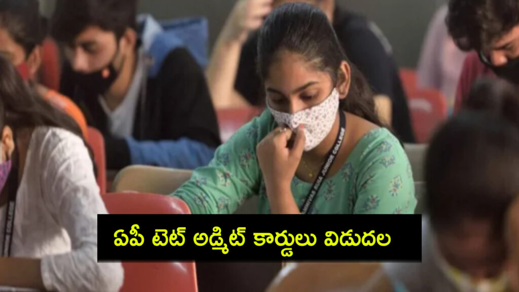 Andhra Pradesh TET Admit Card 2024 Released