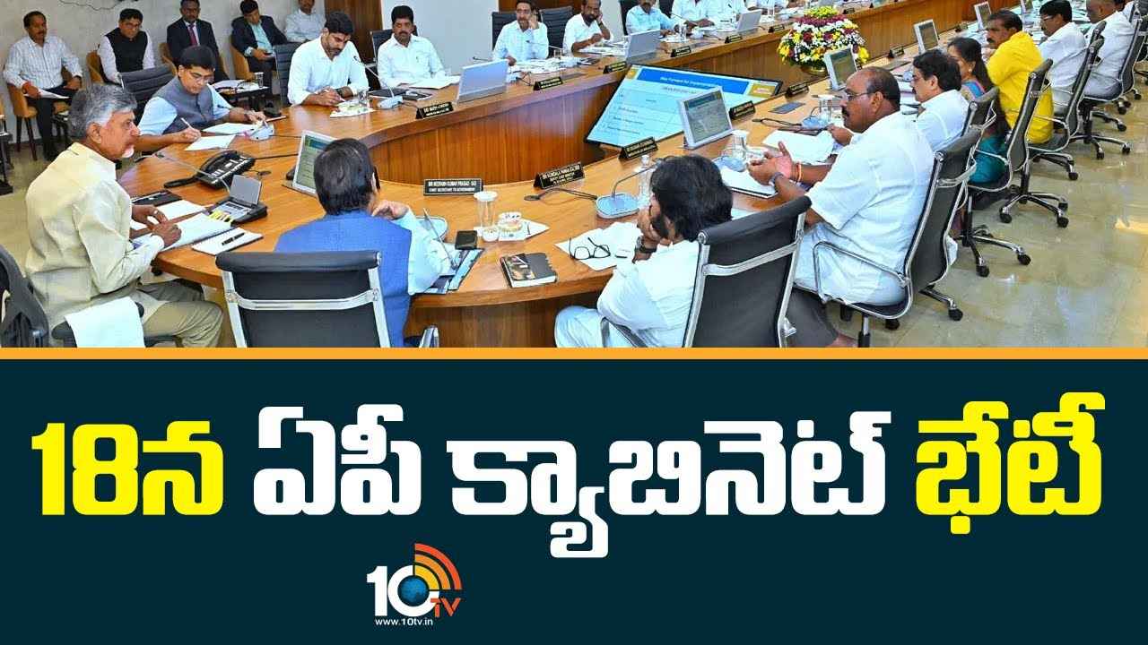 18న ఏపీ క్యాబినెట్ భేటీ.. కీలక అంశాలపై చర్చ..! 18న ఏపీ క్యాబినెట్ భేటీ.. కీలక అంశాలపై చర్చ..!
