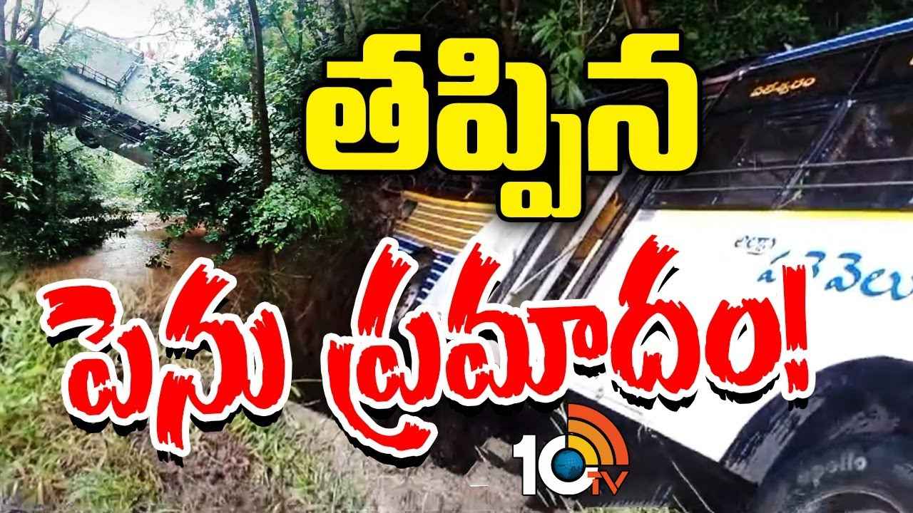 కూలిన బ్రిడ్జి, అదుపు తప్పిన ఆర్టీసీ బస్సు- ఏపీలో వర్ష బీభత్సం కూలిన బ్రిడ్జి, అదుపు తప్పిన ఆర్టీసీ బస్సు- ఏపీలో వర్ష బీభత్సం