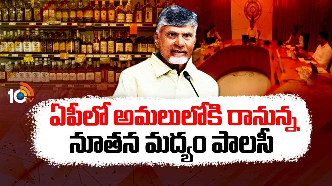 సరసమైన ధరలకే మద్యం..! ఏపీలో అమల్లోకి రానున్న కొత్త లిక్కర్ పాలసీ సరసమైన ధరలకే మద్యం..! ఏపీలో అమల్లోకి రానున్న కొత్త లిక్కర్ పాలసీ