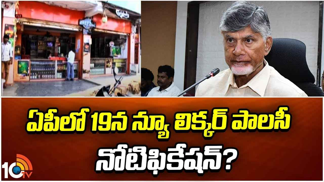 ఆన్లైన్లో లాటరీ ద్వారా మద్యం షాపుల లైసెన్సులు జారీ? ఏపీలో 19న కొత్త లిక్కర్ పాలసీ నోటిఫికేషన్? ఆన్లైన్లో లాటరీ ద్వారా మద్యం షాపుల లైసెన్సులు జారీ? ఏపీలో 19న కొత్త లిక్కర్ పాలసీ నోటిఫికేషన్?
