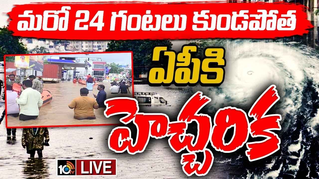 బయటకు రావద్దు..! రాగల 24 గంటల్లో ఏపీలో భారీ వర్షాలు..! బయటకు రావద్దు..! రాగల 24 గంటల్లో ఏపీలో భారీ వర్షాలు..!