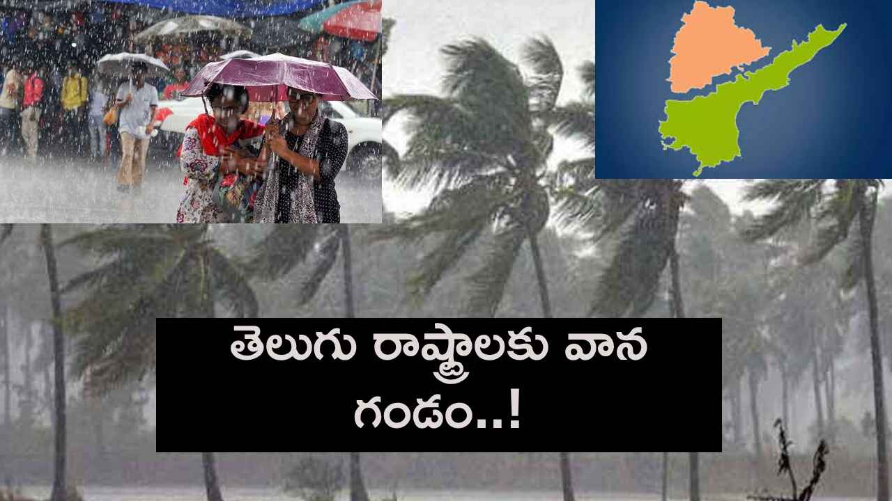 మరో అల్పపీడనం..! ఏపీ, తెలంగాణకు మరోసారి భారీ నుంచి అతి భారీ వర్ష సూచన..! మరో అల్పపీడనం..! ఏపీ, తెలంగాణకు మరోసారి భారీ నుంచి అతి భారీ వర్ష సూచన..!