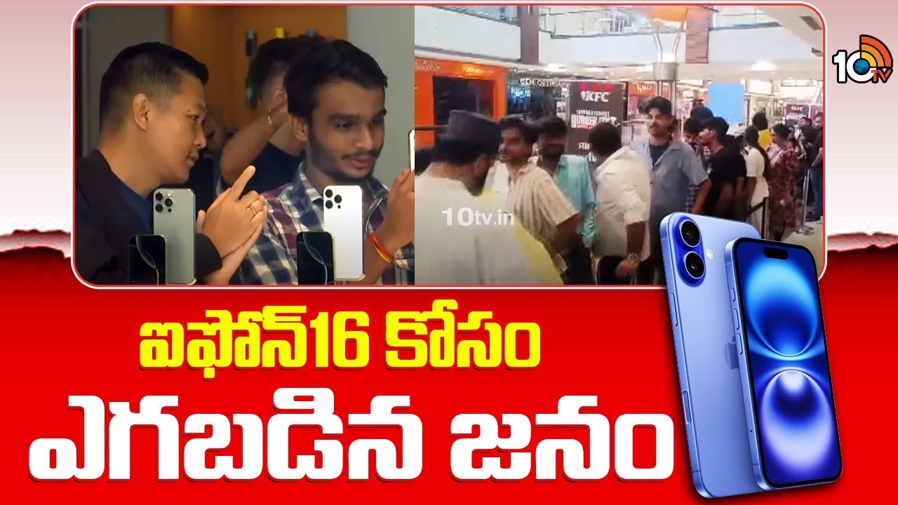 iPhone 16 : ఐఫోన్16 కోసం ఎగబడిన జనం