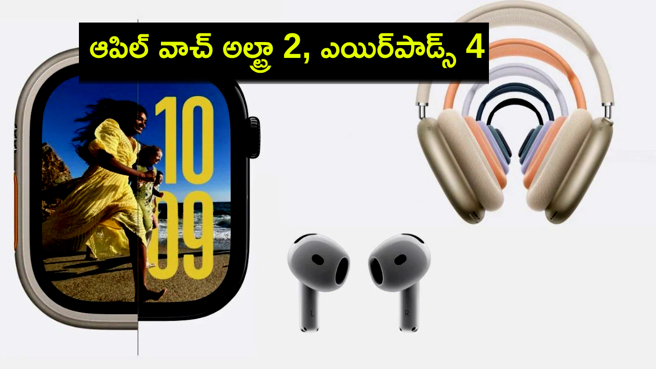 Apple Glowtime Event : ఆపిల్ గ్లోటైమ్ ఈవెంట్.. ఆపిల్ వాచ్ అల్ట్రా 2, ఎయిర్పాడ్స్ 4 లాంచ్.. ధర, స్పెషిఫికేషన్ల వివరాలివే..! Apple Glowtime Event : ఆపిల్ గ్లోటైమ్ ఈవెంట్.. ఆపిల్ వాచ్ అల్ట్రా 2, ఎయిర్పాడ్స్ 4 లాంచ్.. ధర, స్పెషిఫికేషన్ల వివరాలివే..!