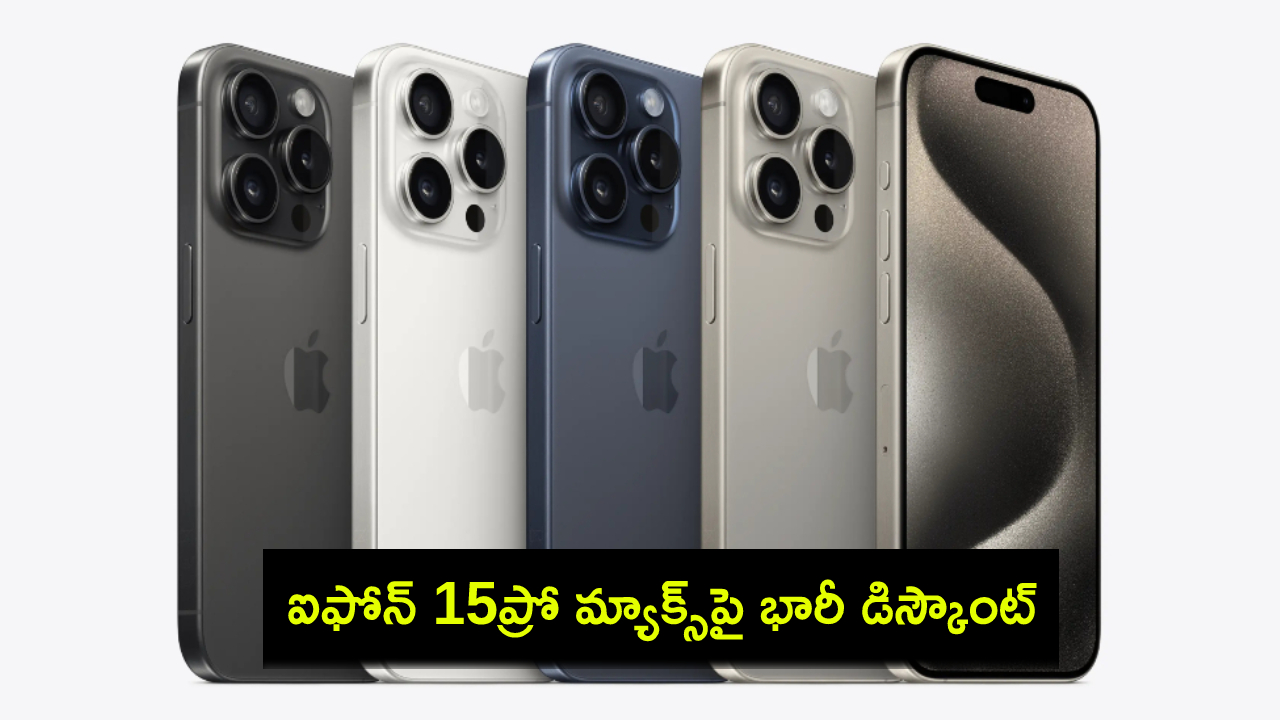 iPhone 15 Pro Max : ఆపిల్ ఐఫోన్ 15ప్రో మ్యాక్స్పై భారీ డిస్కౌంట్.. భారత్లో ధర ఎంత తగ్గిందంటే? iPhone 15 Pro Max : ఆపిల్ ఐఫోన్ 15ప్రో మ్యాక్స్పై భారీ డిస్కౌంట్.. భారత్లో ధర ఎంత తగ్గిందంటే?