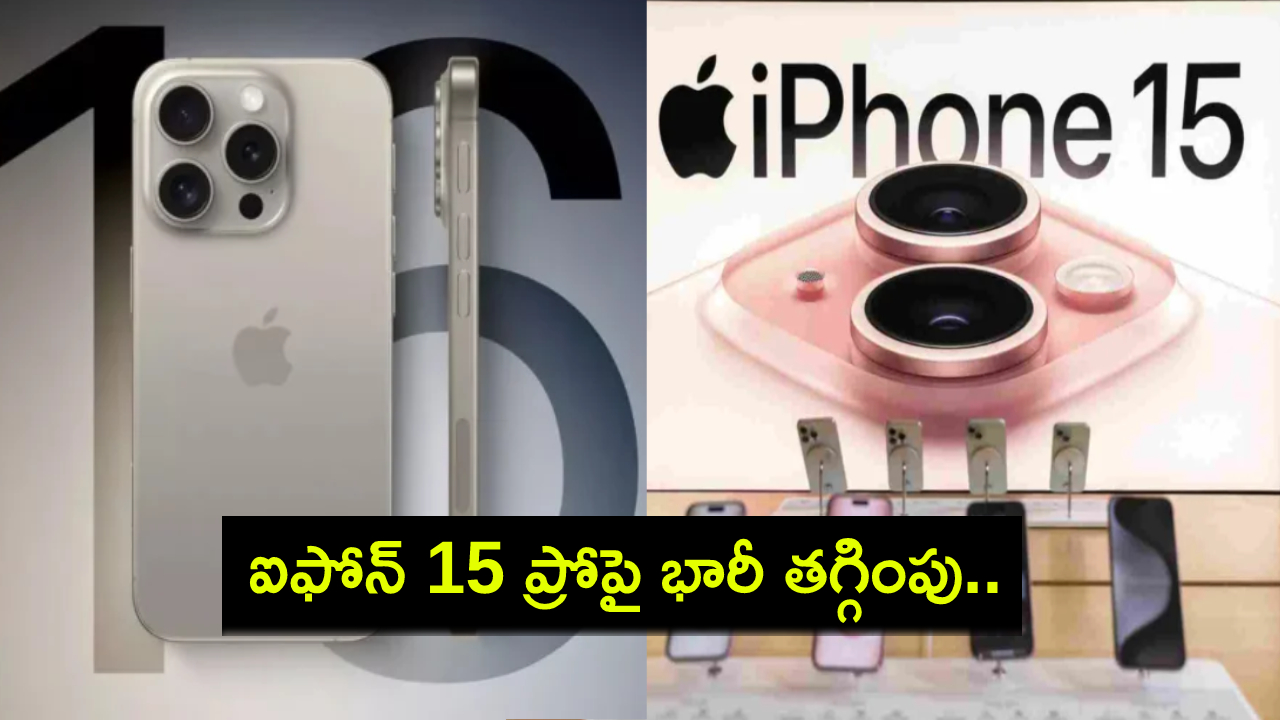 iPhone 15 Pro Price : ఐఫోన్ 16 లాంచ్కు ముందు ఐఫోన్ 15 ప్రోపై భారీగా తగ్గింపు.. ఈ డీల్ మిస్ చేసుకోవద్దు! iPhone 15 Pro Price : ఐఫోన్ 16 లాంచ్కు ముందు ఐఫోన్ 15 ప్రోపై భారీగా తగ్గింపు.. ఈ డీల్ మిస్ చేసుకోవద్దు!