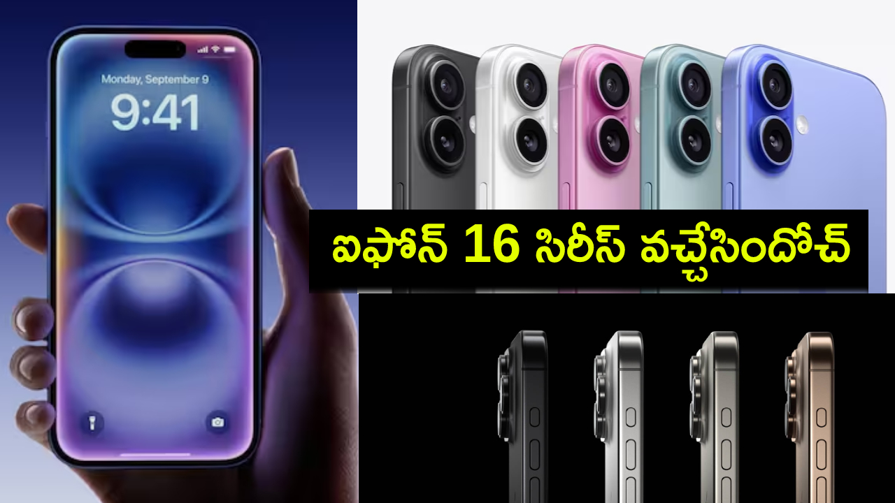 iPhone 16 Series : ఆపిల్ గ్లోటైమ్ ఈవెంట్.. ఐఫోన్ 16 సిరీస్ వచ్చేసిందోచ్.. మొత్తం 4 మోడల్స్, ధర, ఫుల్ ఫీచర్లు వివరాలివే..! iPhone 16 Series : ఆపిల్ గ్లోటైమ్ ఈవెంట్.. ఐఫోన్ 16 సిరీస్ వచ్చేసిందోచ్.. మొత్తం 4 మోడల్స్, ధర, ఫుల్ ఫీచర్లు వివరాలివే..!