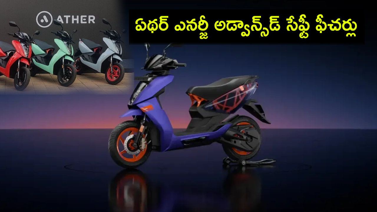 Ather Energy : ఏథర్ ఎనర్జీ ఎలక్ట్రిక్ స్కూటర్లలో అడ్వాన్స్డ్ సేఫ్టీ ఫీచర్లు.. ప్రమాదాన్ని పసిగట్టే టెక్నాలజీ..! Ather Energy : ఏథర్ ఎనర్జీ ఎలక్ట్రిక్ స్కూటర్లలో అడ్వాన్స్డ్ సేఫ్టీ ఫీచర్లు.. ప్రమాదాన్ని పసిగట్టే టెక్నాలజీ..!