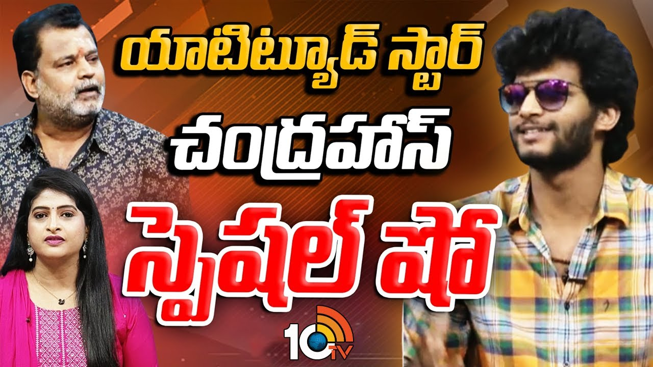 Attitude Star Chandrahas : యూటిట్యూటడ్ స్టార్ చంద్రహాస్ స్పెషల్ షో