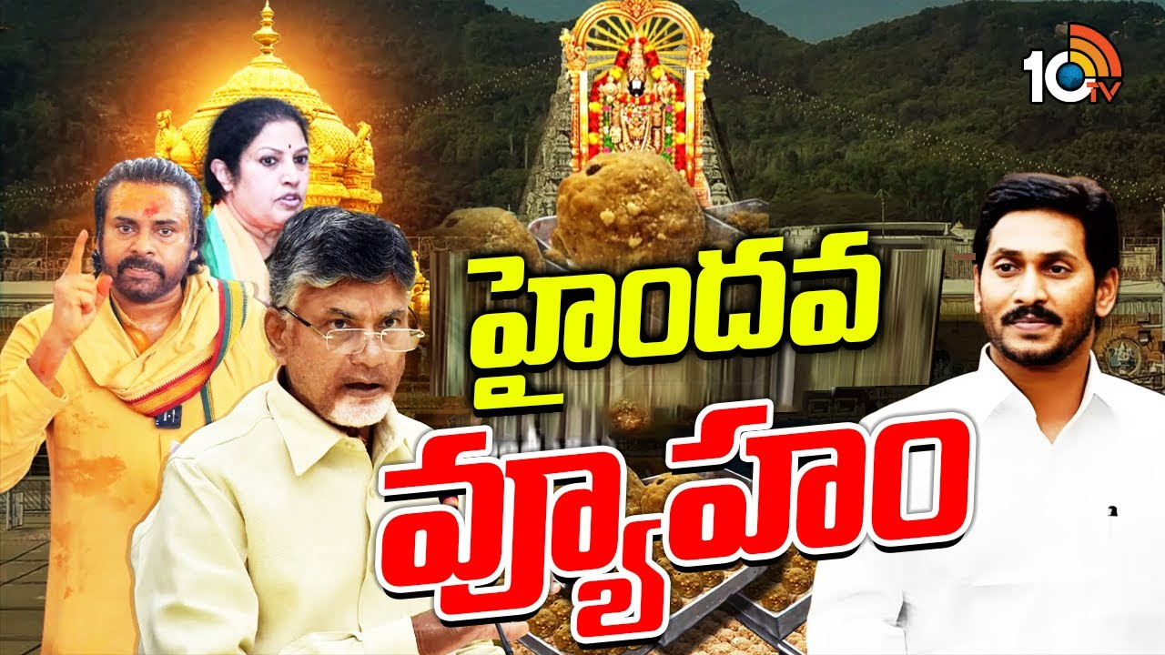 Special Focus : హిందుత్వ ఎజెండాతో వైసీపీపై కూటమిపై ఎటాక్