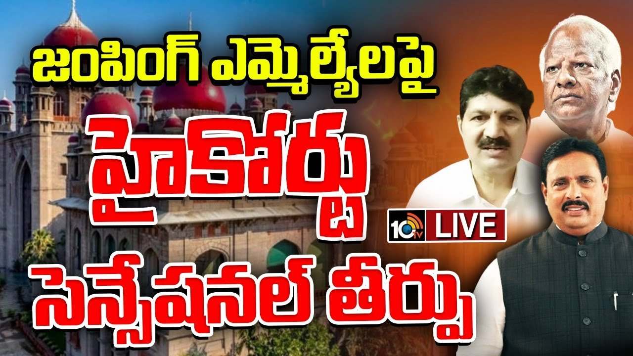 నాలుగు వారాలు టైం ఇస్తున్నాం..! తెలంగాణ ఎమ్మెల్యేల అనర్హత పిటీషన్పై హైకోర్టు సంచలన తీర్పు నాలుగు వారాలు టైం ఇస్తున్నాం..! తెలంగాణ ఎమ్మెల్యేల అనర్హత పిటీషన్పై హైకోర్టు సంచలన తీర్పు