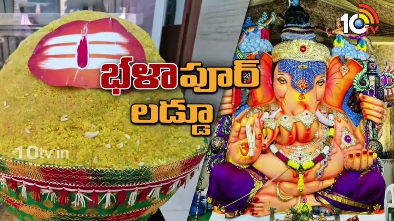Balapur Ganesh : లక్షలు కట్టాల్సిందే.. బాలాపూర్ గణేశ్ లడ్డూ వేలంలో కొత్త నిబంధనలు Balapur Ganesh : లక్షలు కట్టాల్సిందే.. బాలాపూర్ గణేశ్ లడ్డూ వేలంలో కొత్త నిబంధనలు